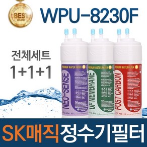 SK매직 WPU-8230F 고품질 정수기 필터 호환 전체세트, 선택01_전체세트(1+1+1=3개)