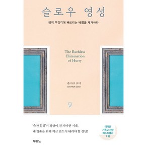 슬로우 영성:영적 무감각에 빠뜨리는 바쁨을 제거하라, 두란노서원