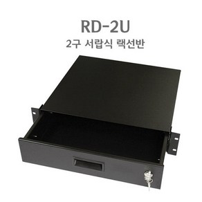 EnW RD-2U 랙서랍 2구 잠금장치 랙케이스부품 랙선반