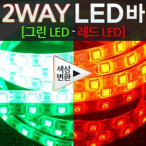 12V 자동차 2WAY LED바 그린-레드 색상변환 모듈포함 36cm 미등+깜빡이등 일반모듈 브레이크 숨쉬기모듈, 검정띠, 2WAY 일반모듈, 1개