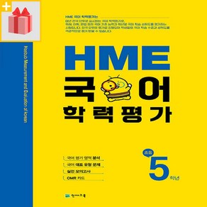 [선물] 천재교육 HME 국어 학력평가 초등 5학년, 초등5학년