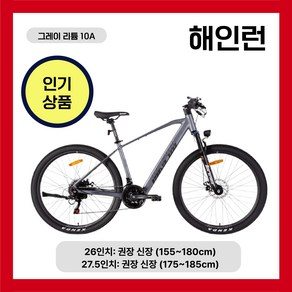 해인런 3세대 전기자전거 MTB 21단 리튬배터리 배달용 출퇴근 산악전기자전거 가성비, 5. 그레이 리튬10A 27.5인치(175~185cm), 알루미늄