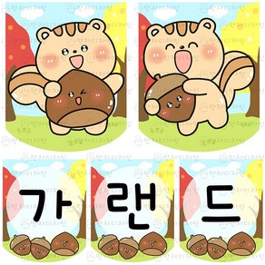 만자디자인 가을 가랜드 / 동글동글 귀염둥이 다람쥐 / 유치원 어린이집 요양시설 교실 환경꾸미기