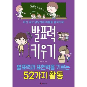 발표력 키우기:발표력과 표현력을 기르는 52가지활동 | 자신있고 당당하게 마음을움직이자