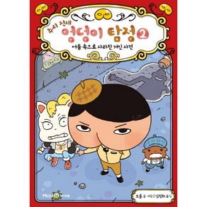 추리 천재 엉덩이 탐정 2[미래엔아이세움][트롤 글그림], 미래엔아이세움
