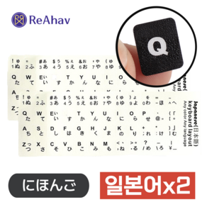 레아하브(ReAhav) 외국용 해외 자판 키보드스티커 1+1, 2개, [화이트]일본어