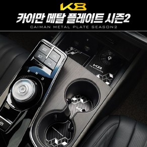 순정형 호환가능 시즌2 카이만 메탈 컵홀더 [K8], 1개