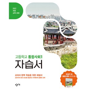 선물+2025년 창비 고등학교 통합사회 1 자습서 조철기, 사회영역, 고등학생