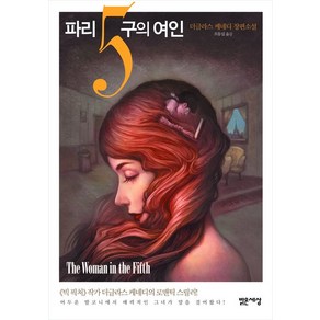 파리5구의 여인:더글라스 케네디 장편소설, 밝은세상, 더글라스 케네디