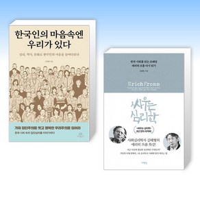 (김태형 세트) 한국인의 마음속엔 우리가 있다 + 싸우는 심리학 (전2권)