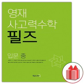 사은품+2025년 영재 사고력수학 필즈 입문 중