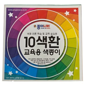 10색환교육용색종이/ 종이나라 취미 접기 색채교육 학습교재 공예공작 공예 꾸미기 만들기재료 미술수업준비물