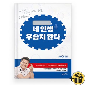 네 인생 우습지 않다 (전한길)