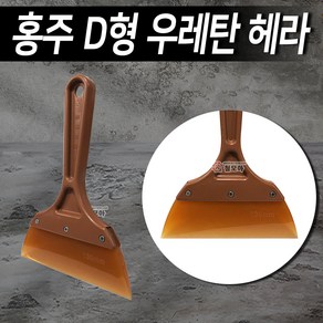 홍주 D형 우레탄 빠데 헤라 (연갈색) 고무헤라 다용도 다목적 실리콘 고무 페인트헤라 스크레퍼 스크래퍼 스크리퍼 껌칼 상품 가격1 700원