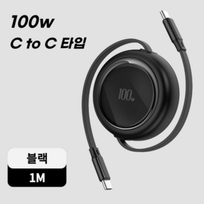 칼리고 C타입 초고속 충전 릴케이블 100w ctoc, 1m, 블랙, 1개