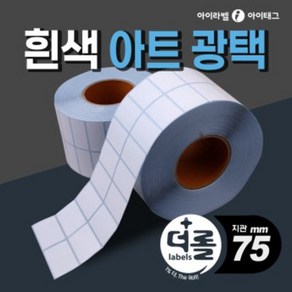 1% 더 롤라벨 아트지재질 바코드라벨지 물류 제품표기 (리본필요/75mm지관)