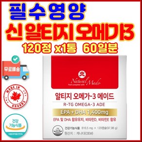 남자 여자 중 장년 성인 알티지 오메가 3 RTG 오메가3 OMEGA 스리 쓰리 비타민 10대 20대 30대 40대 50대 D 함유 갱년기 인지력 귓볼의주름 혈행개선제 기억력, 1개, 120정