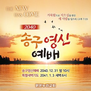 맑은누리디자인 송구영신현수막 007-(150x150cm)(가공선택필수) [주문제작] 교회 예배 신년 기도 제작 행사 감사