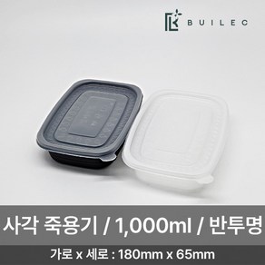 빌렉 EH 밀폐용기 사각 죽용기 대 1000ml 250개 세트 일회용 배달 포장, 1세트, 반투명, 250세트