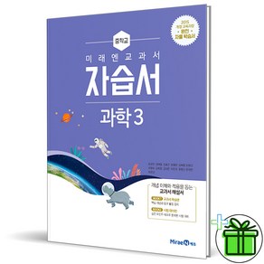 2025 미래엔 중학교 과학 3 자습서 (김성진 교과서) 중3, 과학영역