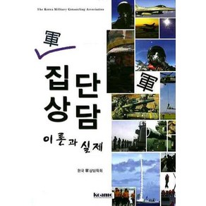 군 집단상담 이론과 실제, KOAMC, 한국 군상담학회 저