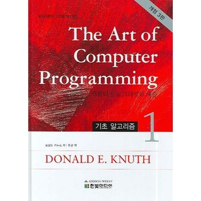 The At of Compute Pogamming 1:기초 알고리즘  알고리즘의 고전을 읽는다, 한빛미디어