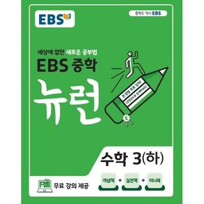 EBS 뉴런 중학 수학 3 (하) (2024년):세상에 없던 새로운 공부법, EBS한국교육방송공사, 중등3학년