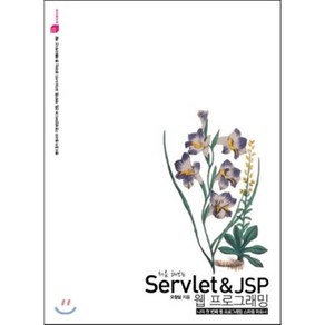 처음 해보는Servlet & JSP 웹 프로그래밍:나의 첫 번째 웹 프로그래밍 스파링 파트너