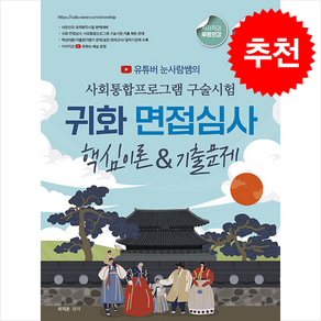 2025 유튜버 눈사람쌤의 사회통합프로그램 구술시험 & 귀화 면접심사핵심이론 & 기출문제 / 종이향기비닐포장**사은품증정!!# (단권+사은품) 선택, 종이향기