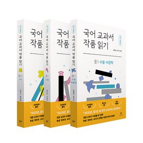 선물+국어 교과서 작품 읽기 중1 세트 - 전3권, 국어영역, 중등1학년