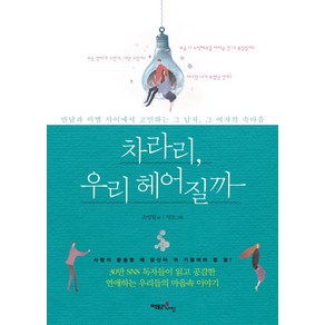 차라리 우리 헤어질까:만남과 이별 사이에서 고민하는 그 남자 그 여자의 속마음, 팩토리나인, 조성일