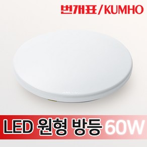 번개표 원형 방등 led방등 60W led 전등 교체 led등 led조명 조명등 안방등 등기구