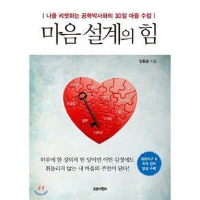 마음 설계의 힘 : 나를 리셋하는 공학박사와의 30일 마음 수업, 트로이목마, 임철웅 저