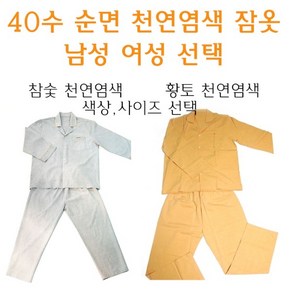 40수 순면 참숯 황토 잠옷 천연염색 바자마 남성 여성