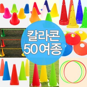 칼라콘 모음 트레이닝 라바콘 콘 체육 대회 용품 훈련, 1개