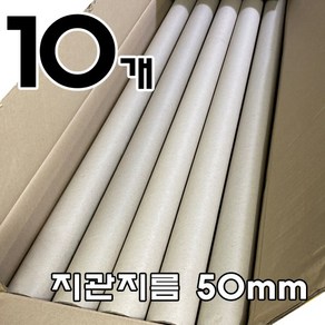 지관길이 950~1250mm 두께 4T/5T 내경 45/50/76mm 직물원단지관 각종필름지관 포스터보관 지관통, 길이 950mm/내경 50mm/10개