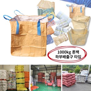 1루베 톤백자루 항공 톤백마대 하부배출구타입 1000kg 100x100x150, 본상품선택, 1개