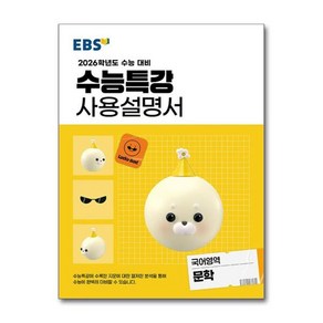 [빅북] EBS 수능특강 사용설명서 국어영역 문학 (2025년), 상세 설명 참조