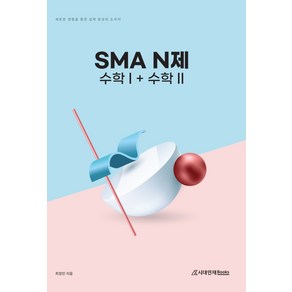 SMA N제 수학1+수학2(2022)(2023 수능대비), 수학영역, 시대인재북스