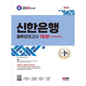 2024 SD에듀 신한은행 봉투모의고사 7회분 + 무료NCS특강