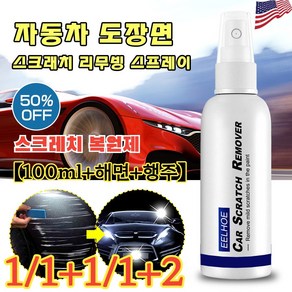 1/1+1/1+2[강력 커버] 자동차 도장면스크래치리무빙스프레이 차량 긁힘 복원제 스크레치리무빙스프레이흠집제거/광택복원