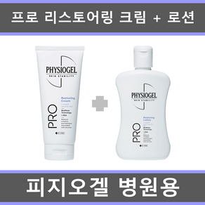 [국내정품 병원용 세트] 피지오겔 AI 리페어 프로 리스토어링 크림 100ml + 로션 200ml, 1개