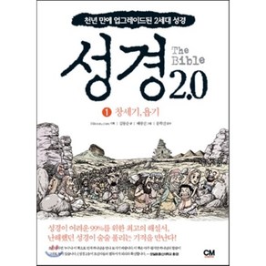 성경 2.0 1: 창세기 욥기:천년 만에 업그레이드된 2세대 성경, CM ceative