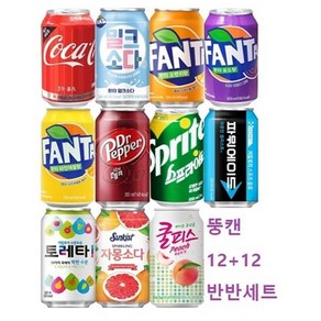 코카콜라 355ml 뚱캔모음 12캔+12캔 반반세트 음료기획 환타 오렌지 파인 포도 밀크소다 닥터페퍼 파워에이드 스프라이트 업소용 편의점음료 캔음료 배달용 사무실 가정용 식자재, 코카콜라12개+파워에이드12개, 1세트