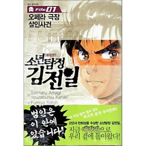 소년탐정 김전일 애장판 File 01 : 오페라극장살인사건, 서울미디어코믹스(서울문화사), [만화] 소년탐정 김전일 애장판 File