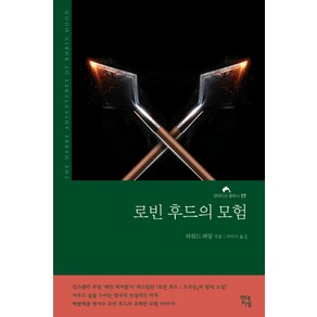 로빈 후드의 모험(완역본):, 현대지성, 하워드 파일 저/서미석 역