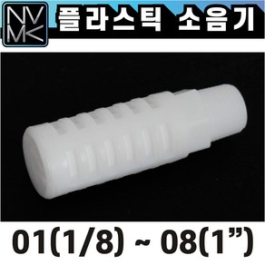 노바마켓 플라스틱 PVC 소음기 ST타입 기계소음기 필터, 1. ST 01(1/8), 1개