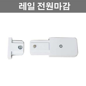 레일 조명 부속 모음 레일조명