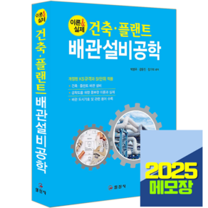 일진사 2025 건축 플랜트 배관설비공학 교재