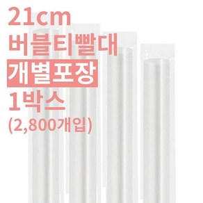 버블티 플라스틱 빨대 투명 개별포장 12x21cm 2800개